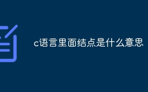 c语言里面结点是什么意思