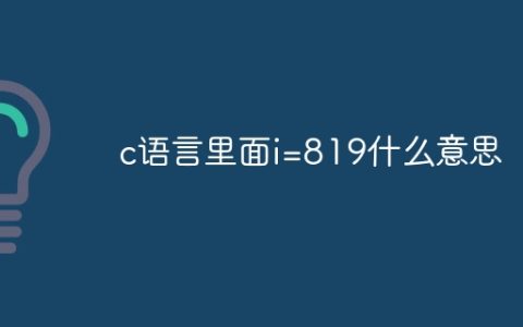 c语言里面i=819什么意思