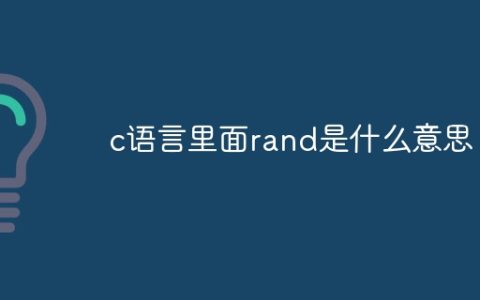 c语言里面rand是什么意思