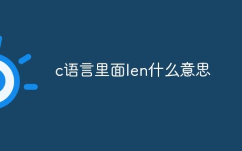 c语言里面len什么意思