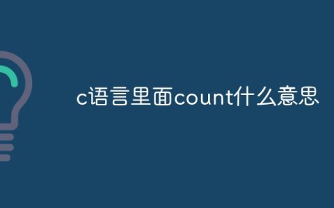 c语言里面count什么意思