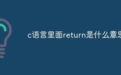 c语言里面return是什么意思
