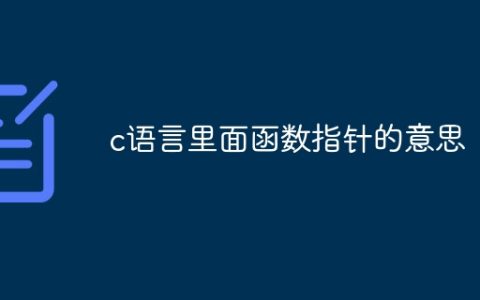 c语言里面函数指针的意思