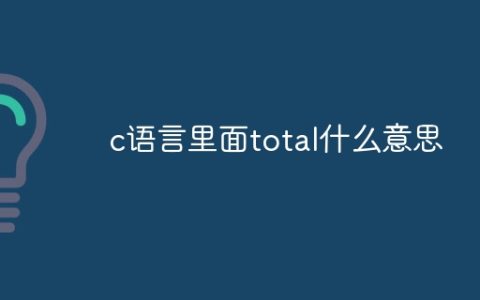 c语言里面total什么意思