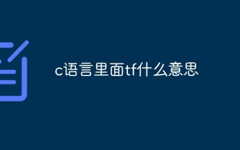 c语言里面tf什么意思