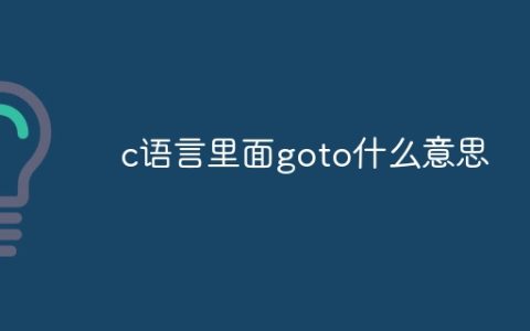 c语言里面goto什么意思