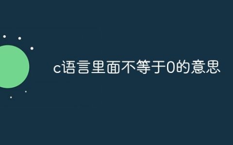 c语言里面不等于0的意思
