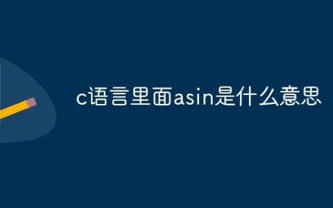c语言里面asin是什么意思