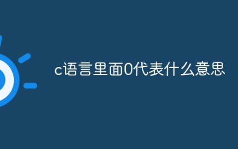 c语言里面0代表什么意思