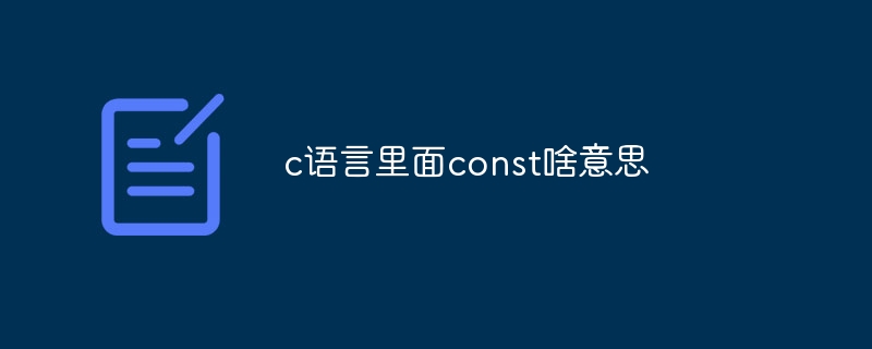 c语言里面const啥意思