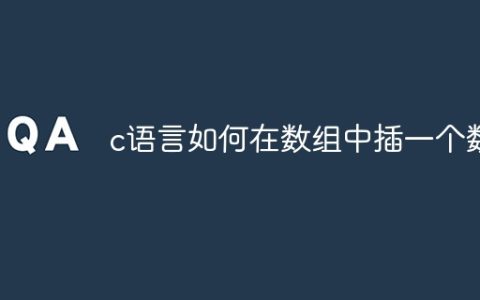 c语言如何在数组中插一个数