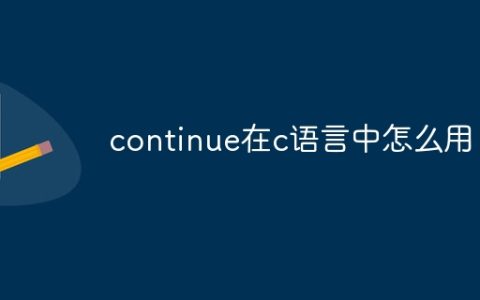 continue在c语言中怎么用