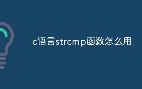c语言strcmp函数怎么用