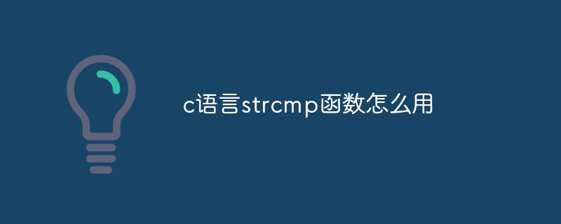 c语言strcmp函数怎么用
