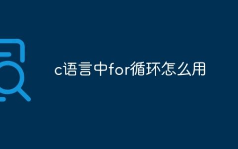 c语言中for循环怎么用