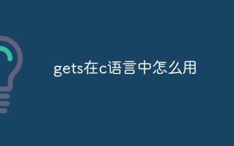 gets在c语言中怎么用