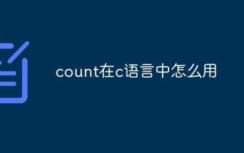 count在c语言中怎么用