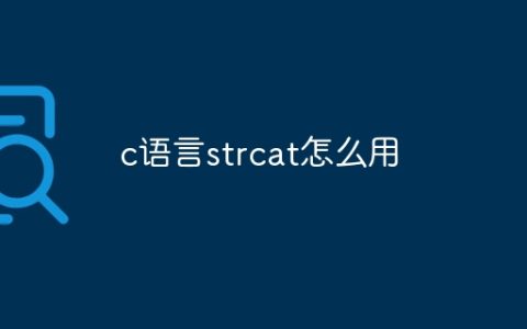 c语言strcat怎么用