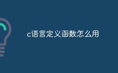 c语言定义函数怎么用