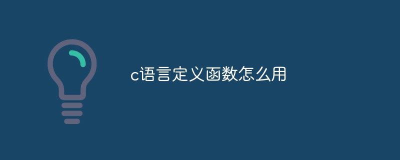 c语言定义函数怎么用