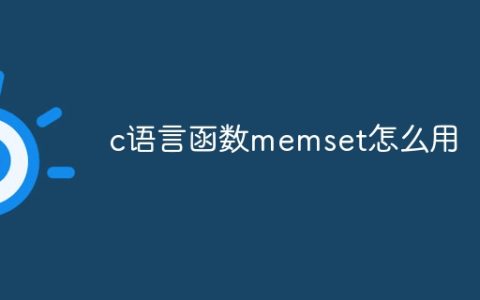 c语言函数memset怎么用