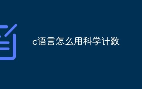 c语言怎么用科学计数
