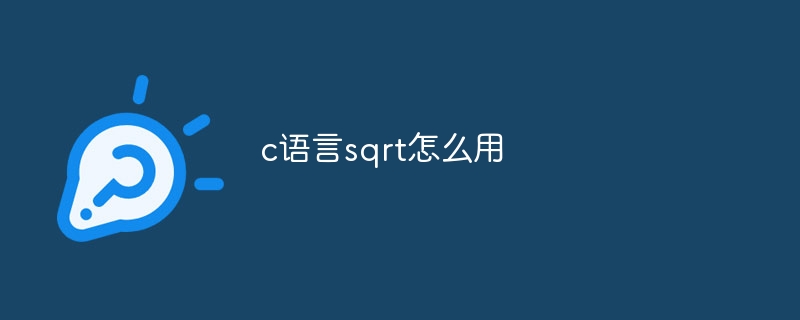 c语言sqrt怎么用