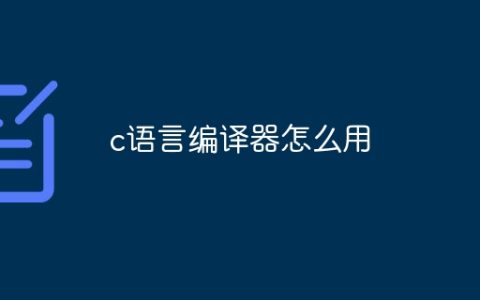c语言编译器怎么用