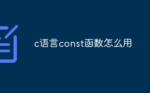 c语言const函数怎么用