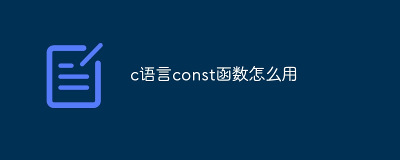 c语言const函数怎么用