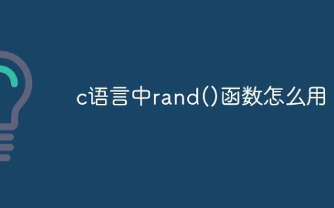 c语言中rand()函数怎么用