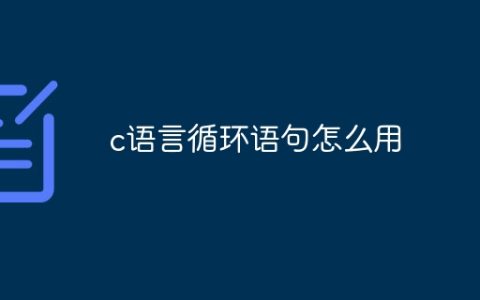 c语言循环语句怎么用
