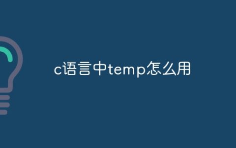 c语言中temp怎么用