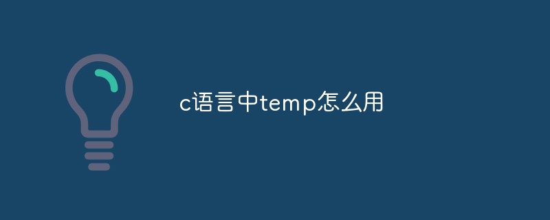 c语言中temp怎么用