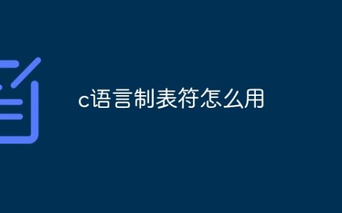 c语言制表符怎么用