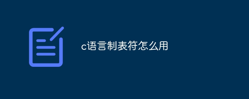 c语言制表符怎么用
