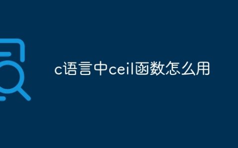 c语言中ceil函数怎么用