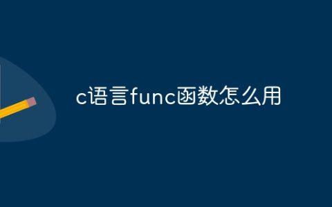 c语言func函数怎么用