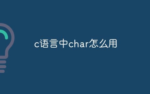 c语言中char怎么用