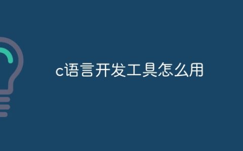 c语言开发工具怎么用