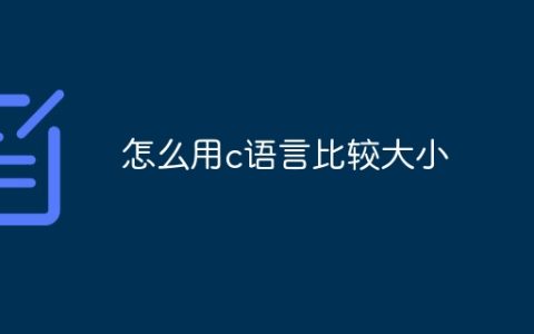 怎么用c语言比较大小