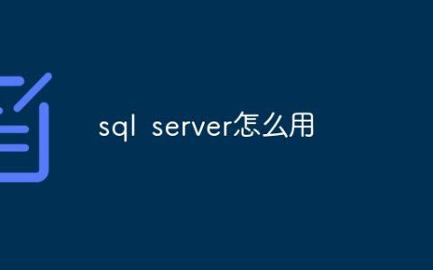 sql server怎么用