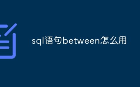 sql语句between怎么用