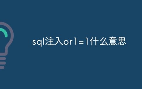 sql注入or1=1什么意思