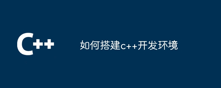 如何搭建c++开发环境