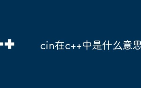 cin在c++中是什么意思