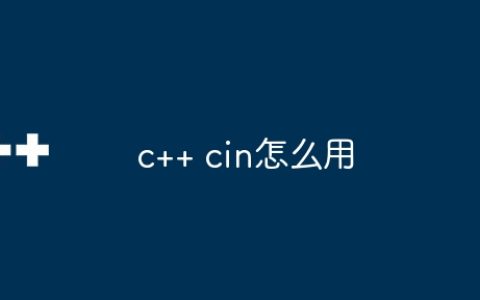 c++ cin怎么用