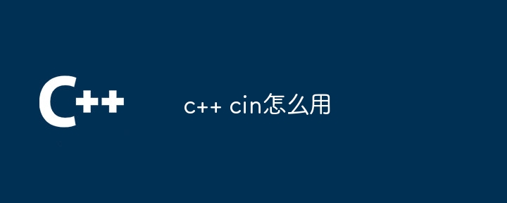 c++ cin怎么用