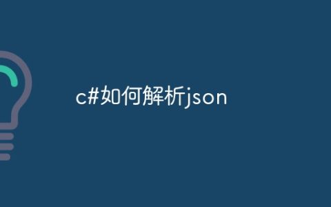 c#如何解析json