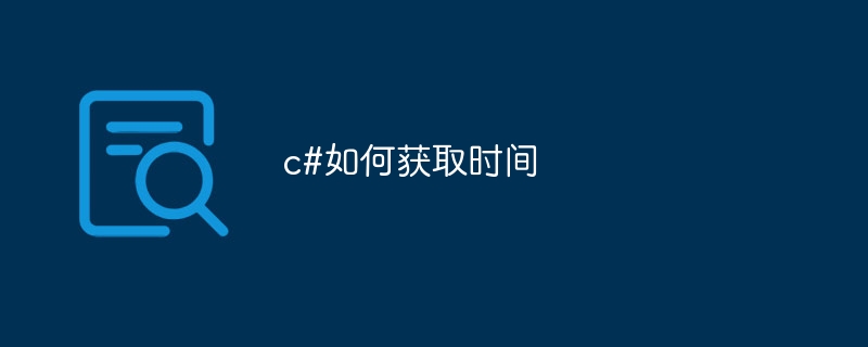 c#如何获取时间